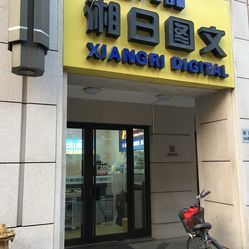 湘日圖文廣告設(shè)計制作 上海專業(yè)圖文服務(wù)詳情一覽